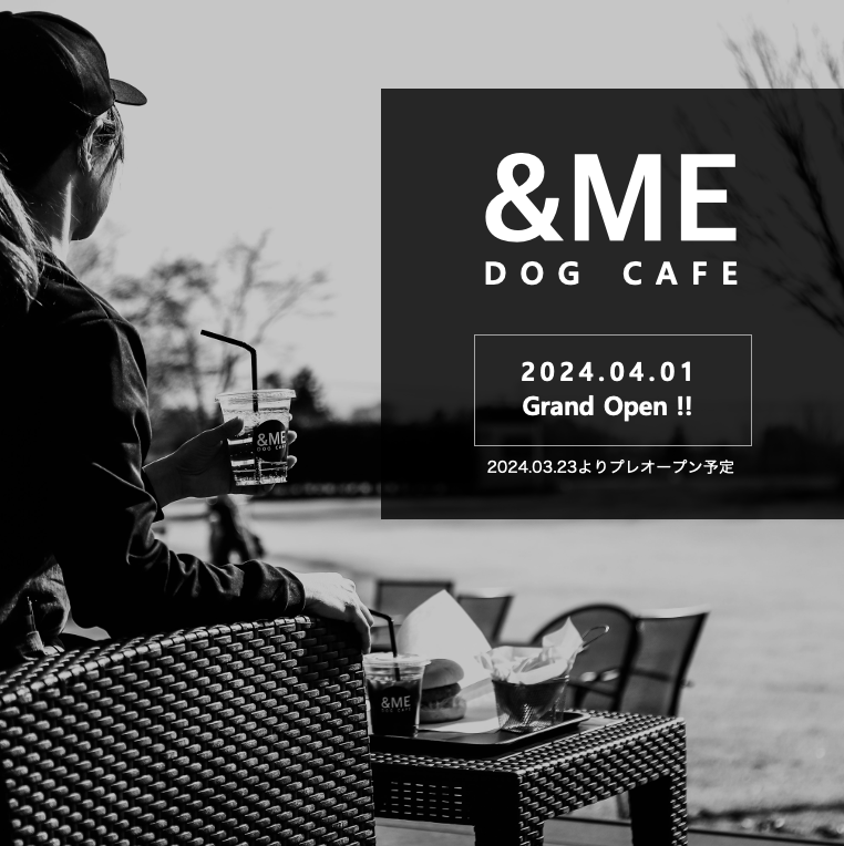 ドッグカフェ「＆ME」オープンのお知らせ！